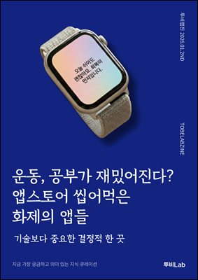 운동, 공부가 재밌어진다? 앱스토어 씹어먹은 화제의 앱들