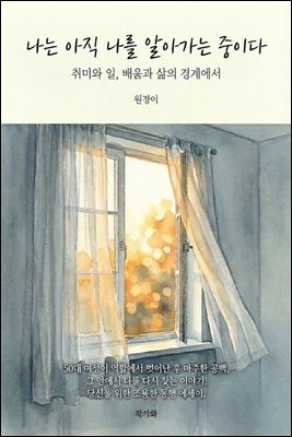 나는 아직 나를 알아가는 중이다