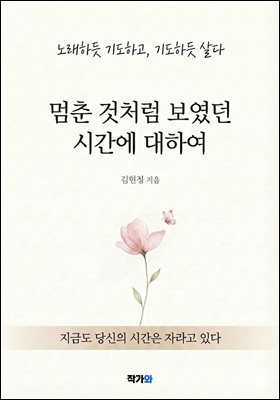 멈춘 것처럼 보였던 시간에 대하여