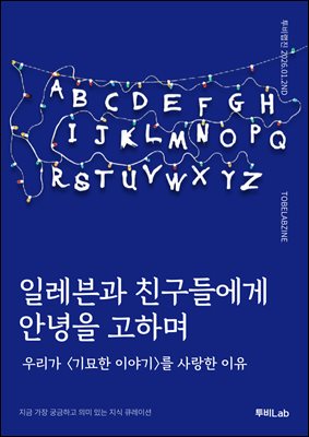 일레븐과 친구들에게 안녕을 고하며