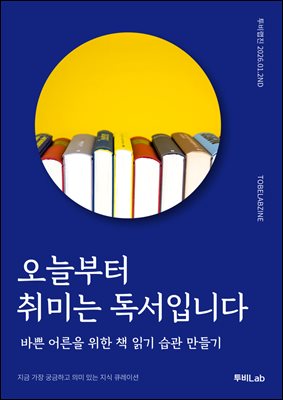 오늘부터 취미는 독서입니다