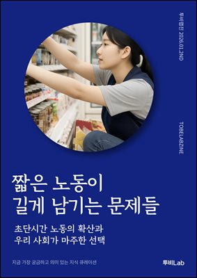 짧은 노동이 길게 남기는 문제들