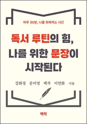 독서 루틴의 힘, 나를 위한 문장이 시작된다