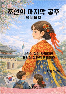 조선의 마지막 공주