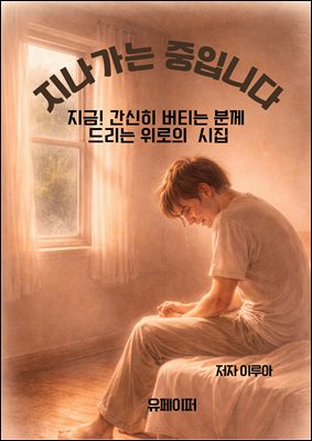 지나가는 중입니다