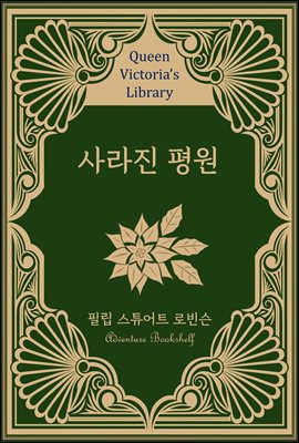 사라진 평원