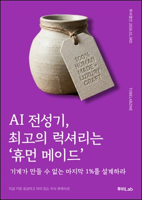 AI 전성기, 최고의 럭셔리는 ‘휴먼 메이드’