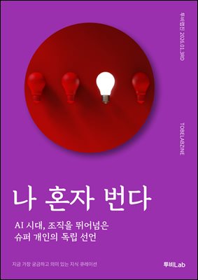 나 혼자 번다