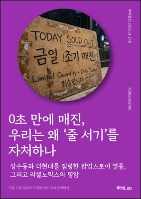0초 만에 매진, 우리는 왜 '줄 서기'를 자처하나