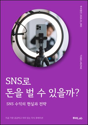SNS로 돈을 벌 수 있을까?