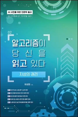 알고리즘이 당신을 읽고 있다