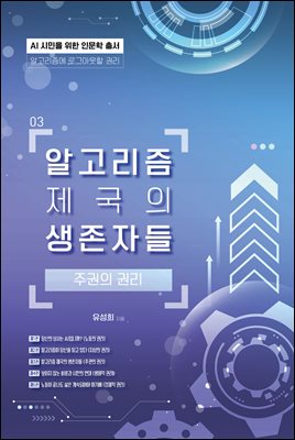 알고리즘 제국의 생존자들
