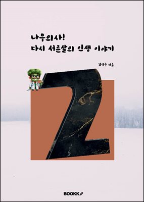 나무의사, 다시 서른 살의 인생 이야기
