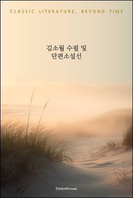 김소월 수필 및 단편선
