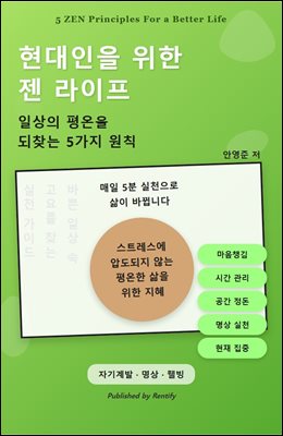 현대인을 위한 젠 라이프
