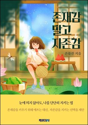 존재감 말고 자존감