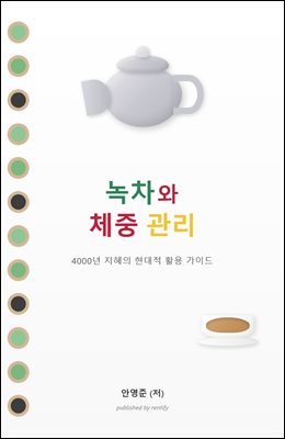 녹차와 체중 관리 - 4000 년 지혜의 현대적 활용 가이드