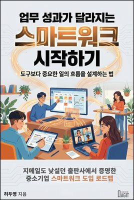 업무 성과가 달라지는 스마트워크 시작하기