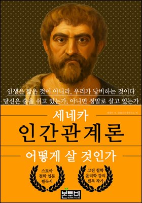 세네카 인간관계론, 어떻게 살 것인가