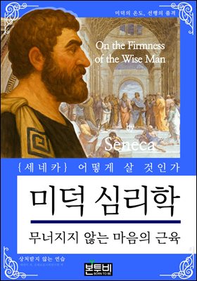미덕 심리학, 무너지지 않는 마음의 근육