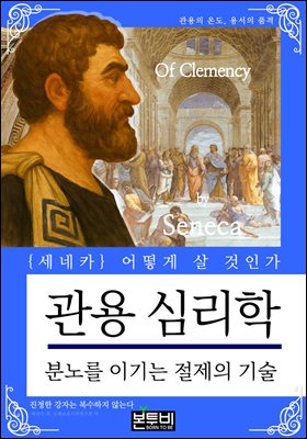 관용 심리학, 분노를 이기는 절제의 기술