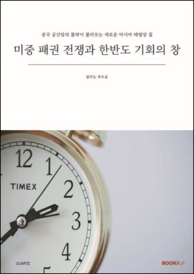 미중 패권 전쟁과 한반도 기회의 창