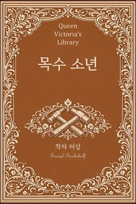 목수 소년
