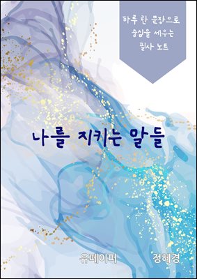 나를 지키는 말들