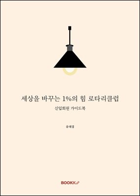 세상을 바꾸는 1%의 힘 로타리클럽