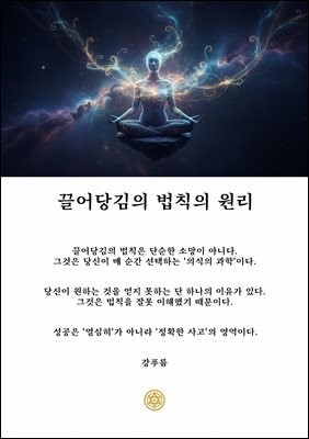끌어당김의 법칙의 원리