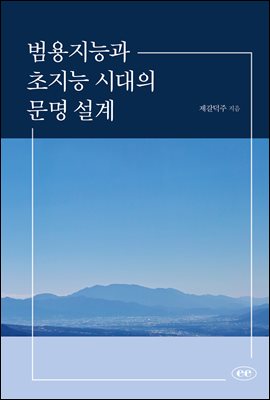 범용지능과 초지능 시대의 문명 설계