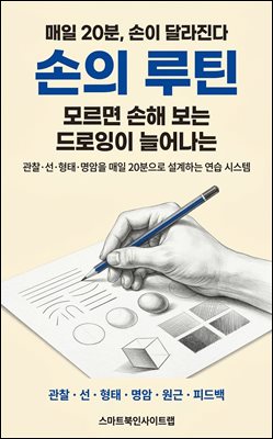 모르면 손해 보는 드로잉이 늘어나는 손의 루틴