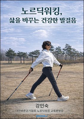 노르딕워킹, 삶을 바꾸는 건강한 발걸음