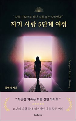자기 사랑 5단계 여정