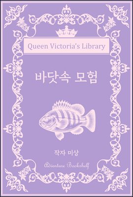 바닷속 모험