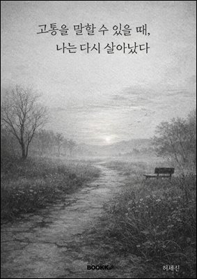 고통을 말할 수 있을 때, 나는 다시 살아났다.