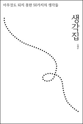 생각집