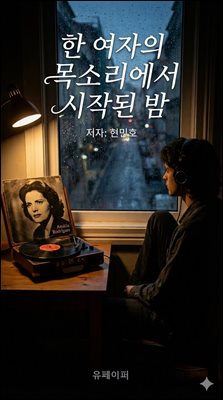 한 여자의 목소리에서 시작된 밤