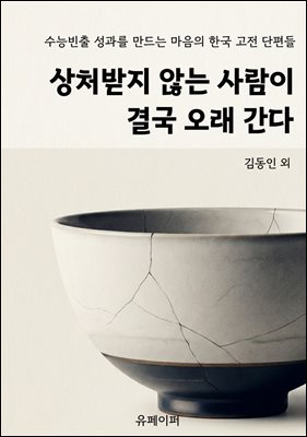 상처받지 않는 사람이 결국 오래 간다