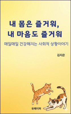 내 몸은 즐거워, 내 마음도 즐거워