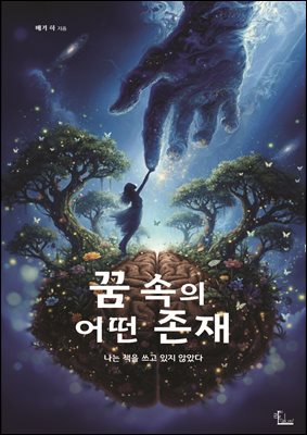 꿈 속의 어떤 존재