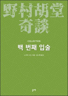 백 번째 입술