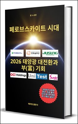 페로브스카이트 시대 :  2026 태양광 대전환과 부의 기회