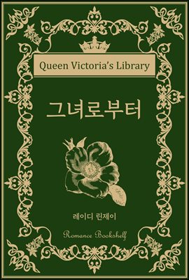 그녀로부터