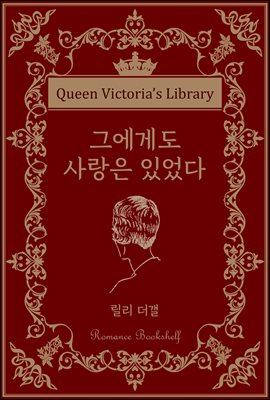 그에게도 사랑은 있었다