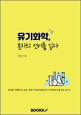 유기화학, 분자의 언어를 읽다