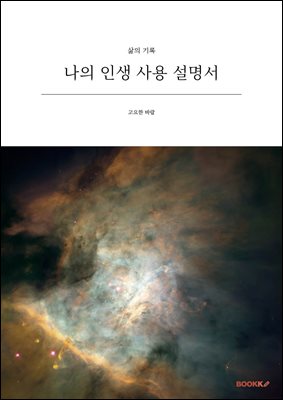 나의 인생 사용 설명서