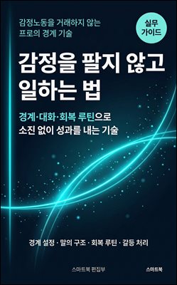 감정을 팔지 않고 일하는 법
