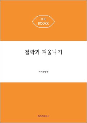 철학과 겨울나기