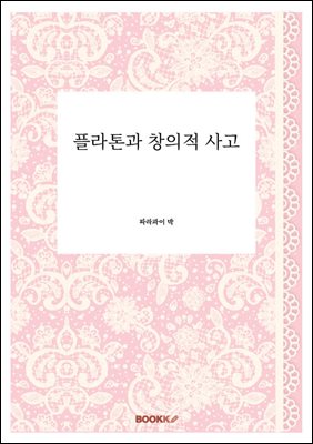 플라톤과 창의적 사고
